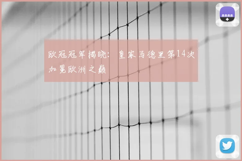 欧冠冠军揭晓：皇家马德里第14次加冕欧洲之巅