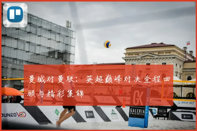 曼城对曼联：英超巅峰对决全程回顾与精彩集锦