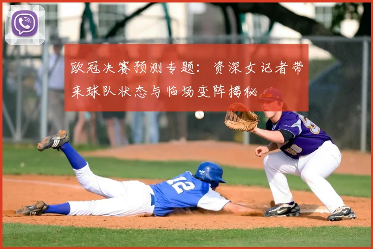 欧冠决赛预测专题：资深女记者带来球队状态与临场变阵揭秘