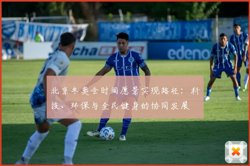 北京冬奥会时间愿景实现路径：科技、环保与全民健身的协同发展