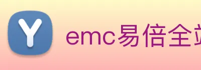 emc易倍全站网页版 logo